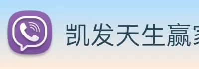 凯发天生赢家一触即发 Logo